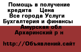 Помощь в получение кредита! › Цена ­ 777 - Все города Услуги » Бухгалтерия и финансы   . Амурская обл.,Архаринский р-н